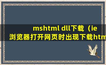 mshtml dll下载（ie浏览器打开网页时出现下载html文件下载对话框？）